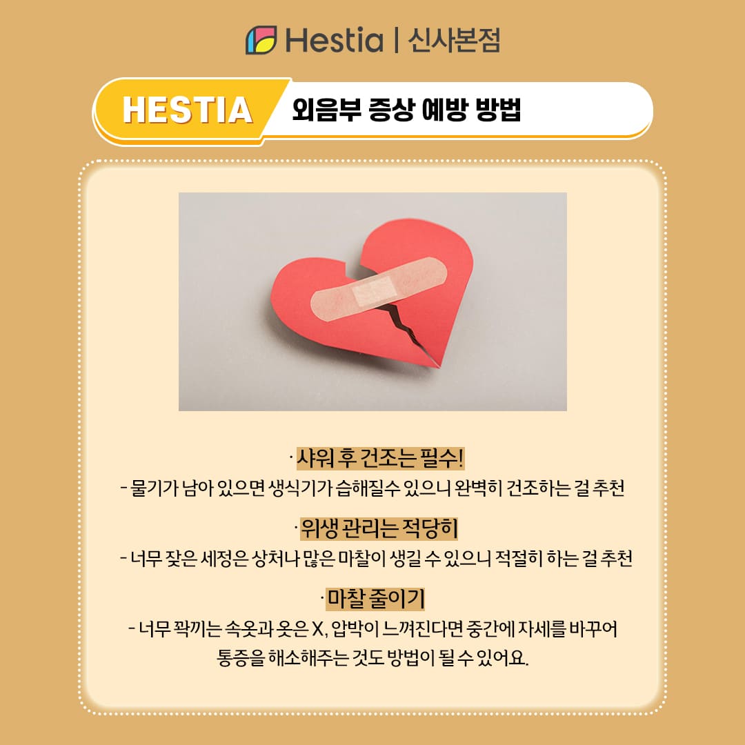 외음부염 생식기 간지러움 생식기 변형 외음부 증상 예방 방법