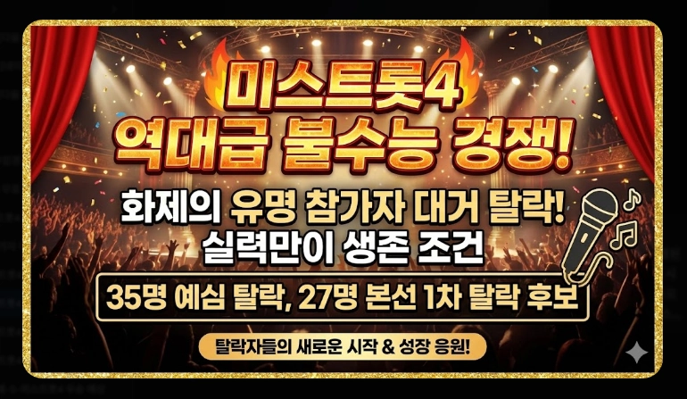 미스트롯4 탈락자 명단 [2026년 최신] 예심&middot;1차전 결과 및 생존 전략 총정리