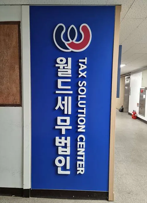 월드세무법인 안산지사