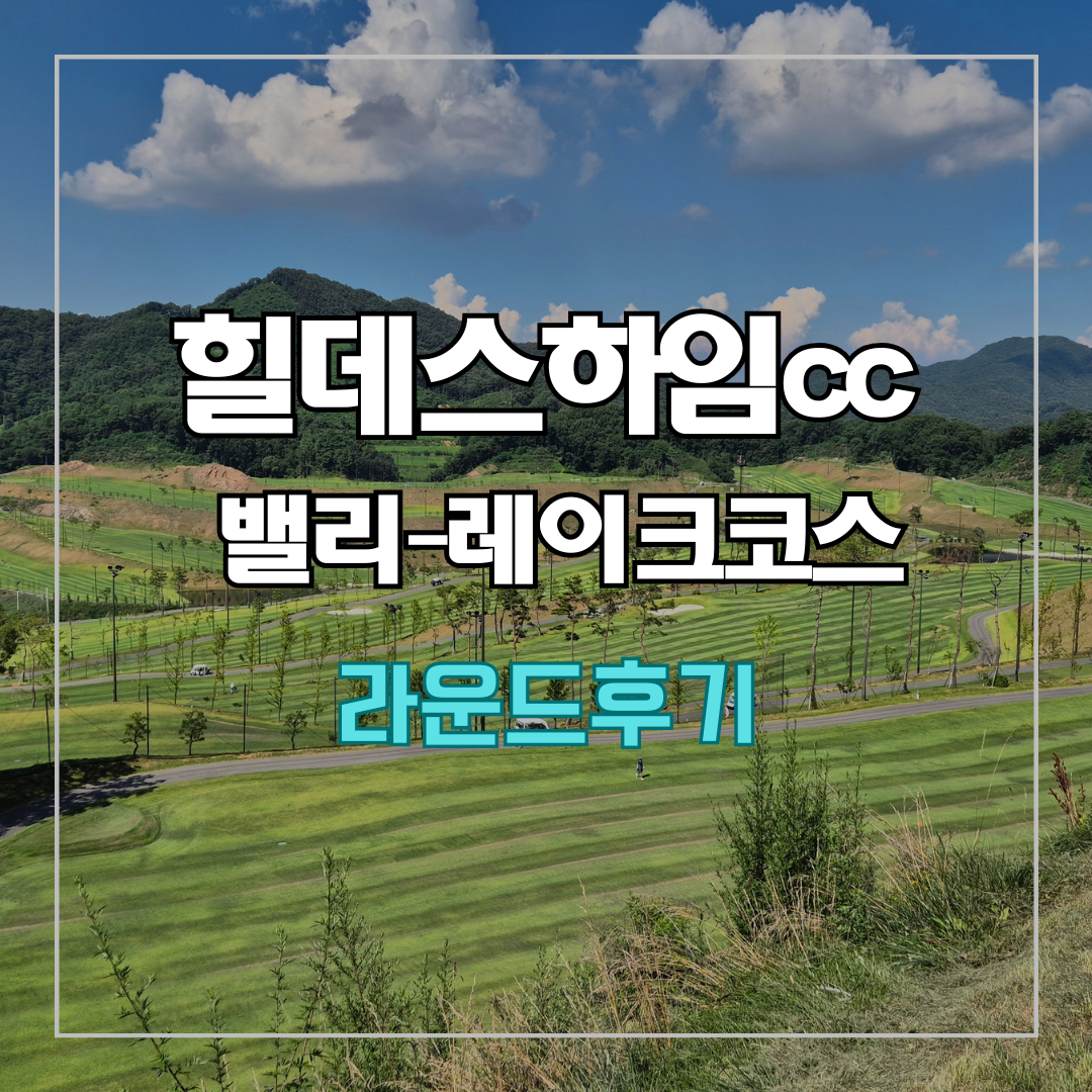 힐데스하임cc 밸리-레이크 코스 라운드 후기