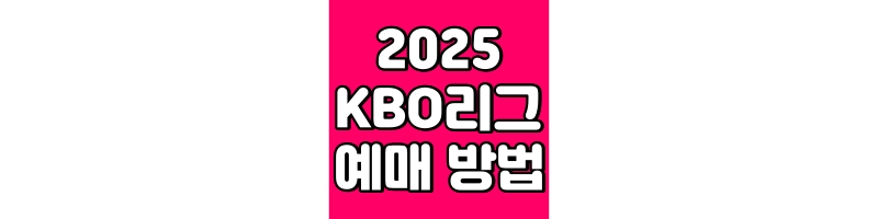 2025 KBO리그 예매 방법 관련 이미지