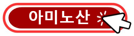 아미노산 알아보기