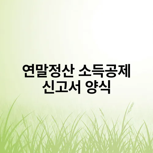 연말정산 소득공제 신고서 양식