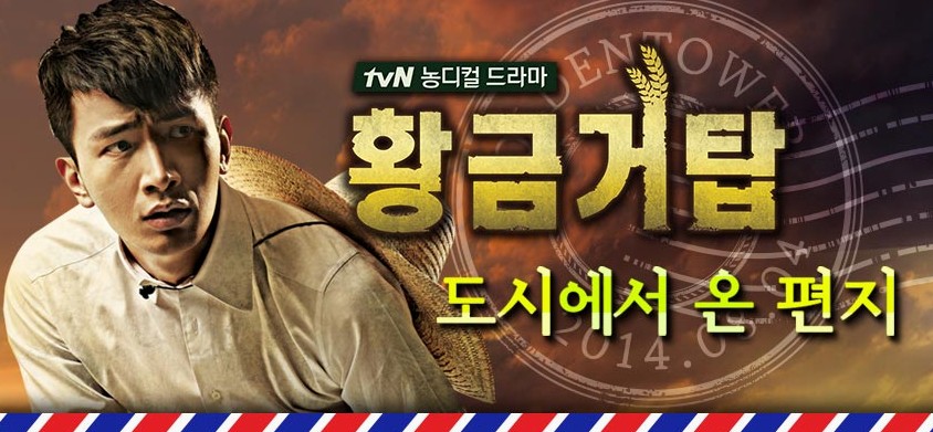 농촌을 배경으로 한 드라마 황금거탑 다시보기 추천