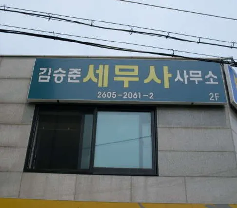 김승준세무사사무실