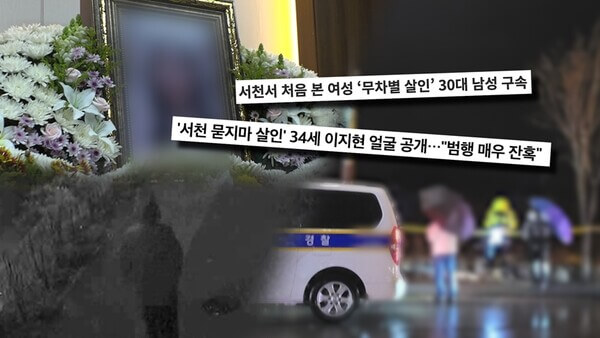 충남 서천 묻지마 살인사건 범인 신상 공개, 우발적 범행아니었다.