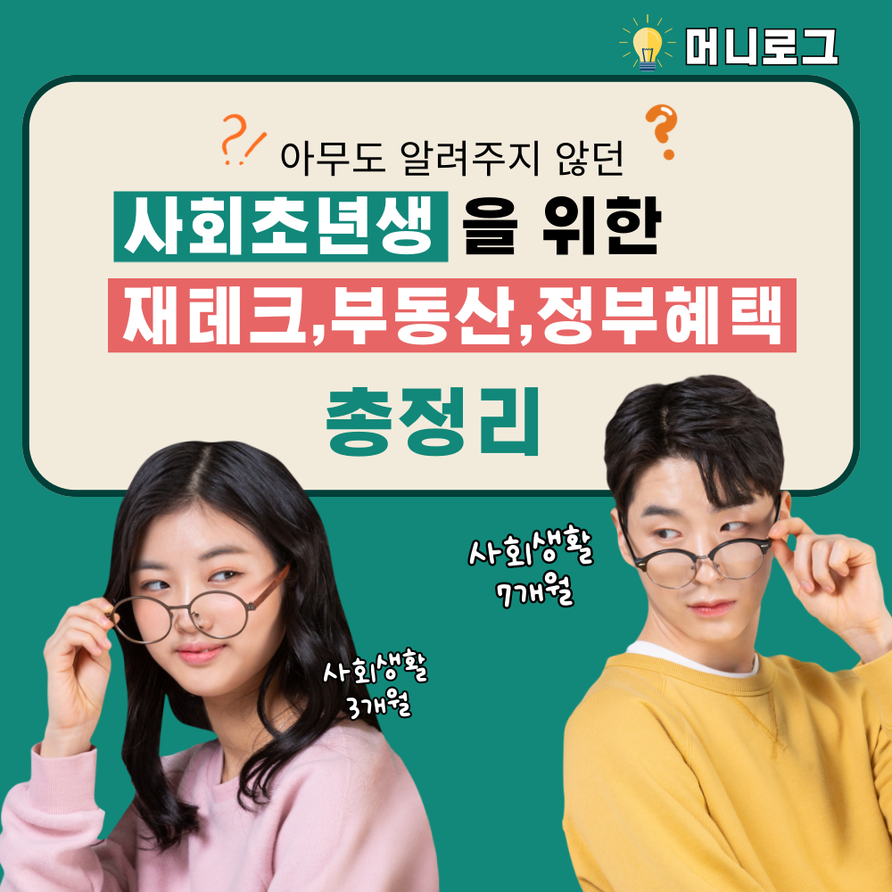 사회초년생 재테크·부동산·정부 혜택 총정리!