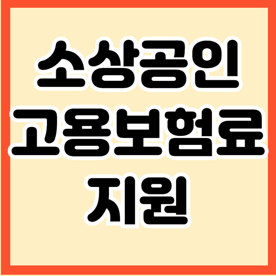 소상공인 고용보험료 지원