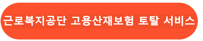 근로복지공단 고용산재보험 토탈서비스