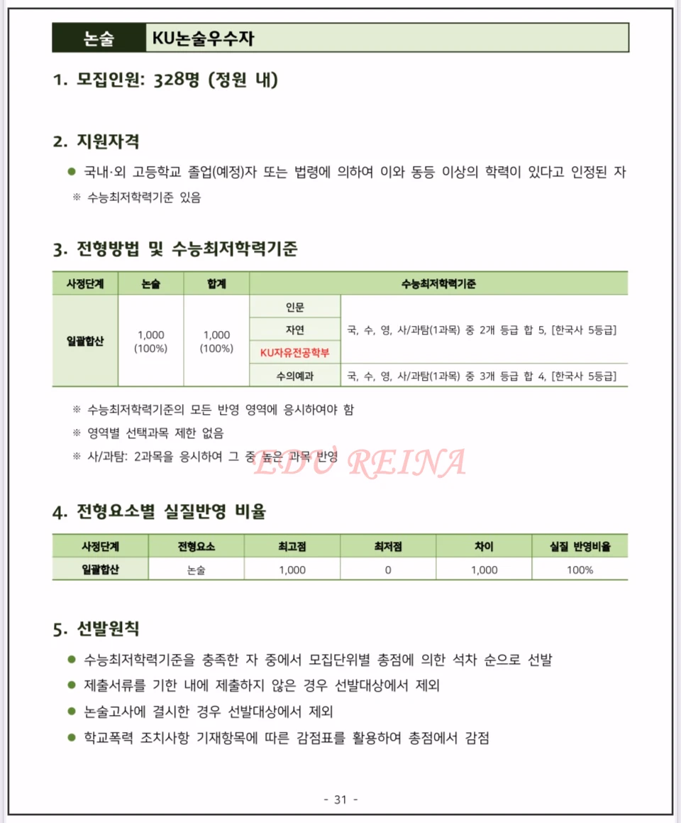 2026-건국대-모집요강-논술