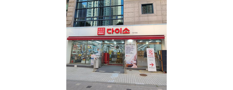 성남 수정구 종합생활용품 다이소