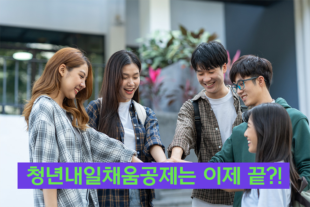 청년내일채움공제