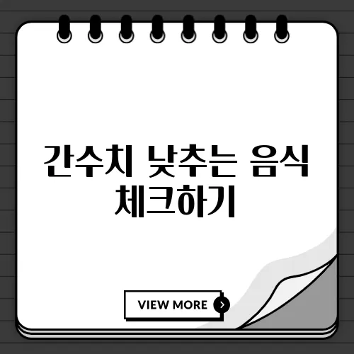 간수치 낮추는 음식 체크하기