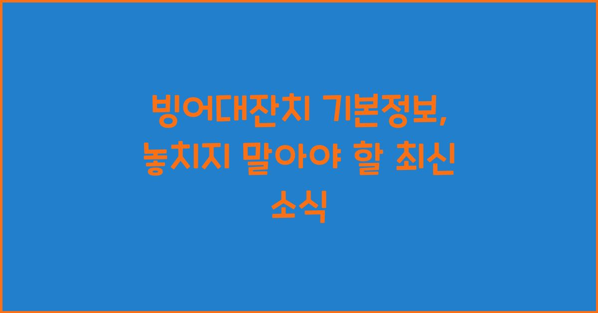 빙어대잔치 기본정보