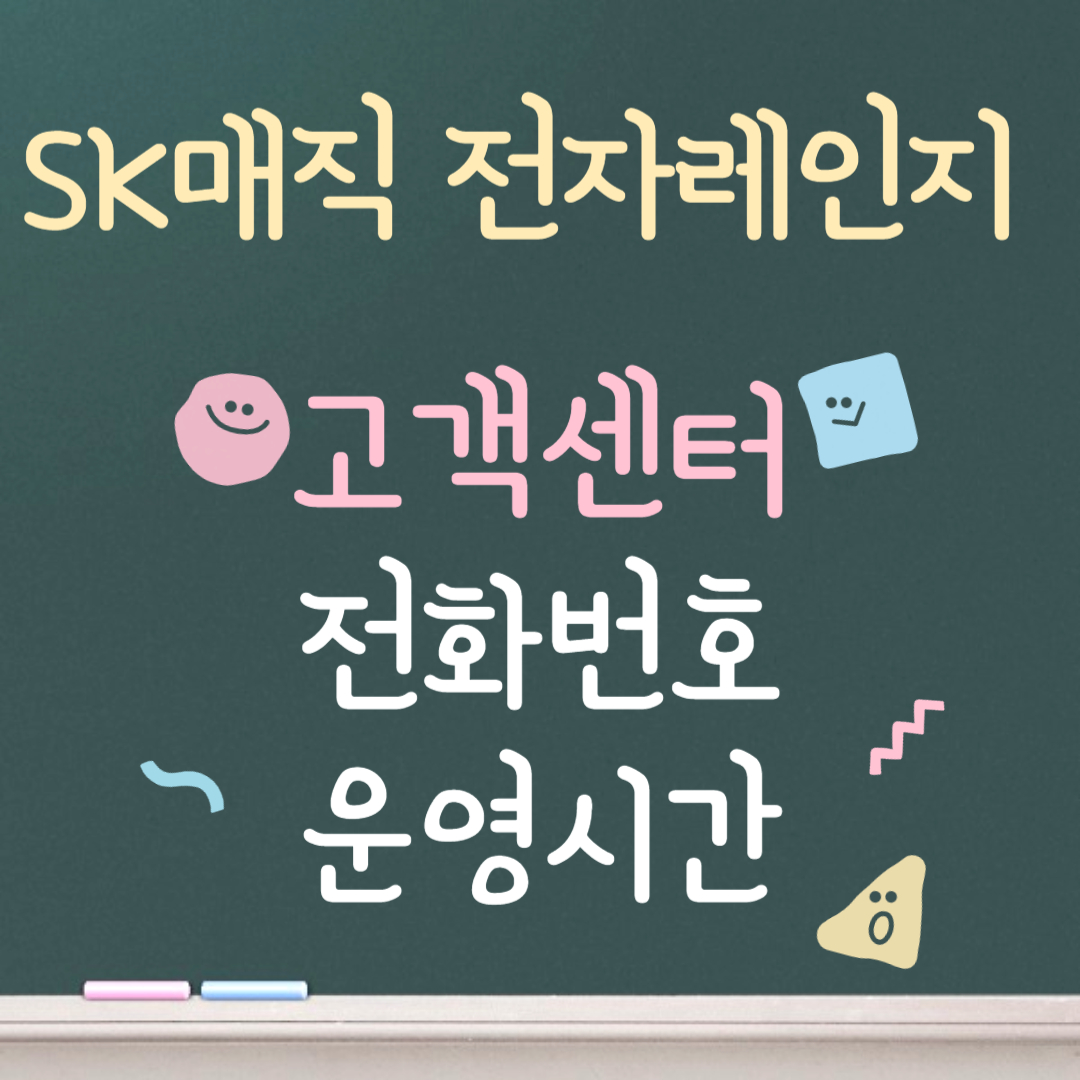 SK매직 전자레인지 고객센터ㅣ전화번호ㅣ운영시간 안내