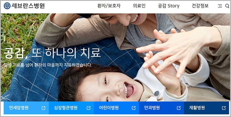 연세 세브란스병원 홈페이지