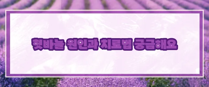 혓바늘이 돋는 이유 (+빠른치료법)