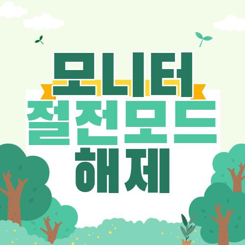 모니터 절전모드 해제