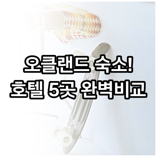 뉴질랜드 오클랜드 숙소 추천 및 시내..