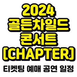 골든차일드-콘서트-티켓팅-예매-2024-일정