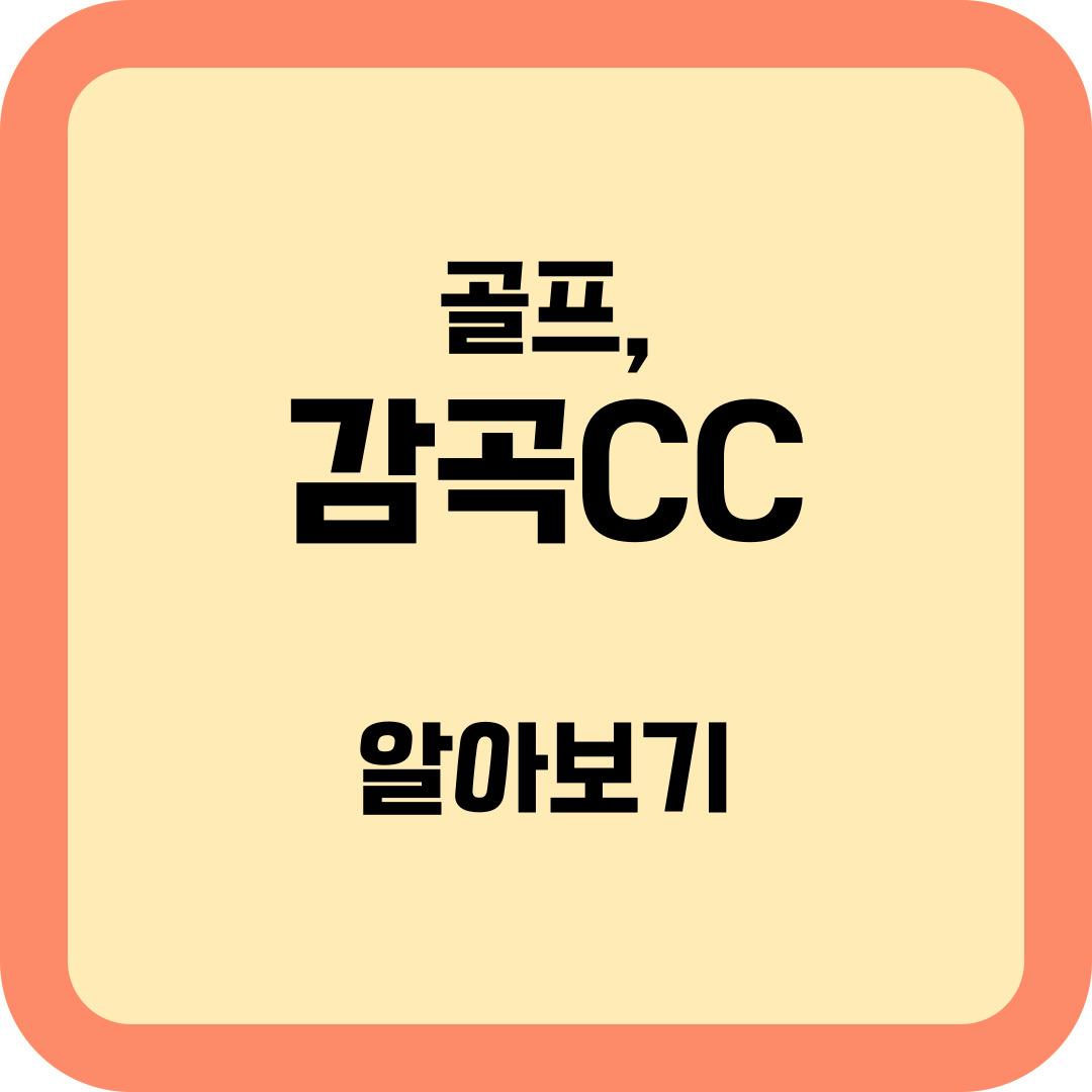 감곡CC 알아보기