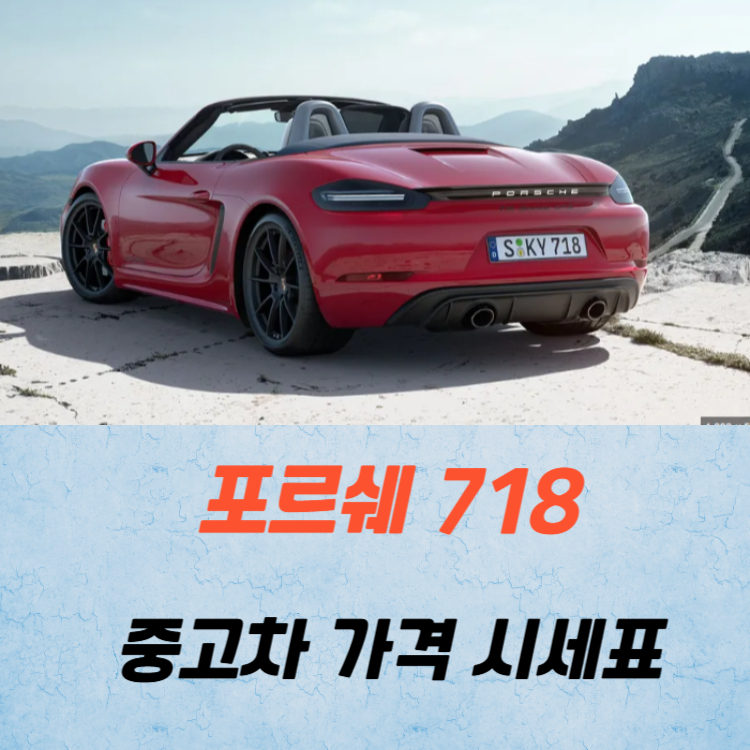포르쉐 718 카이엔 박스터 중고차 가격 시세표 고속 시내 연비