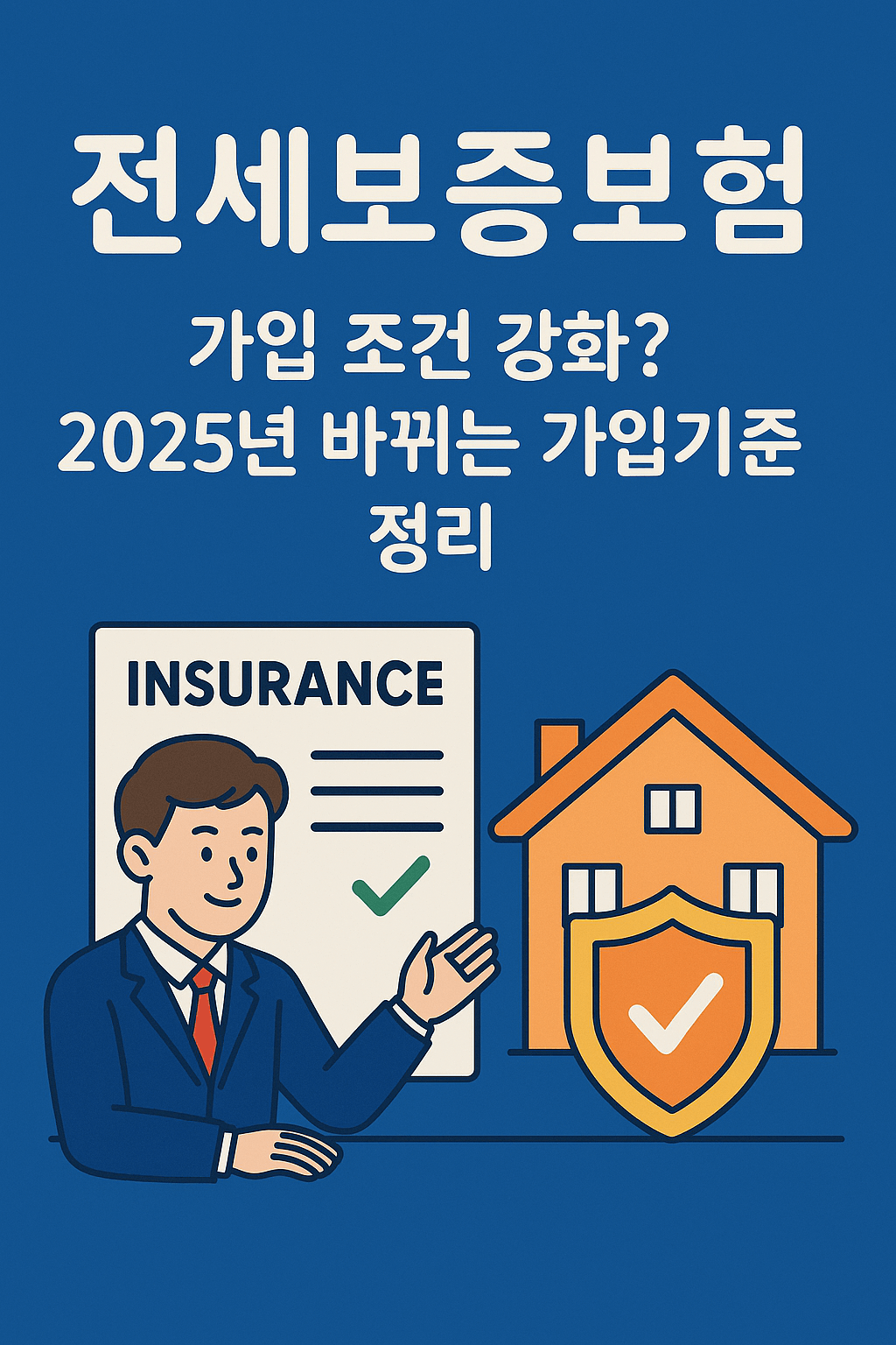 한국 전세보증보험 가입 조건 강화