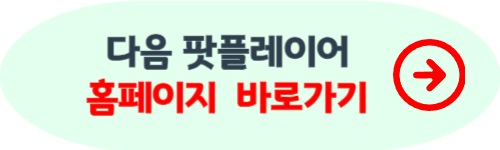 팟플레이어 64비트 다운로드 방법