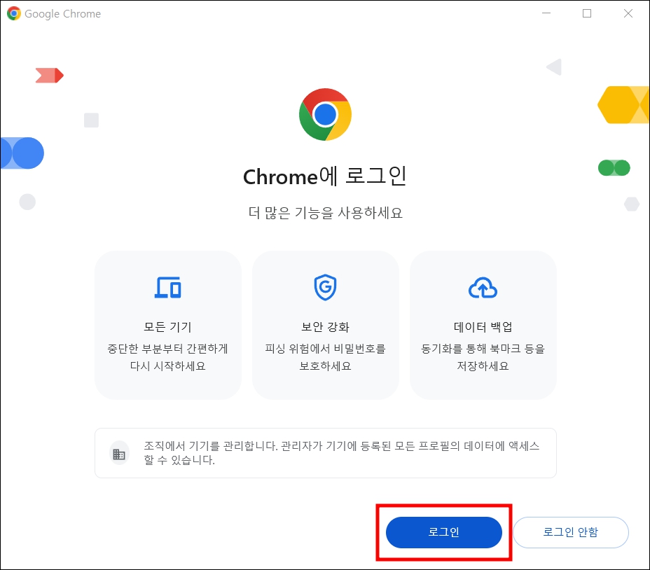 크롬 로그인