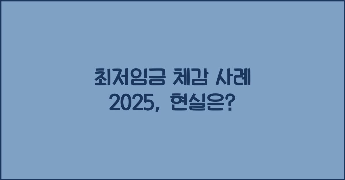 최저임금 체감 사례 2025