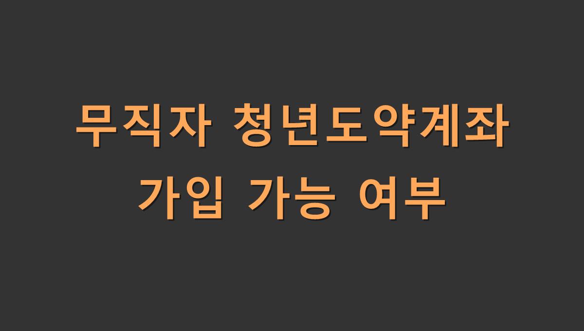 무직자 청년도약계좌 가입 가능 여부
