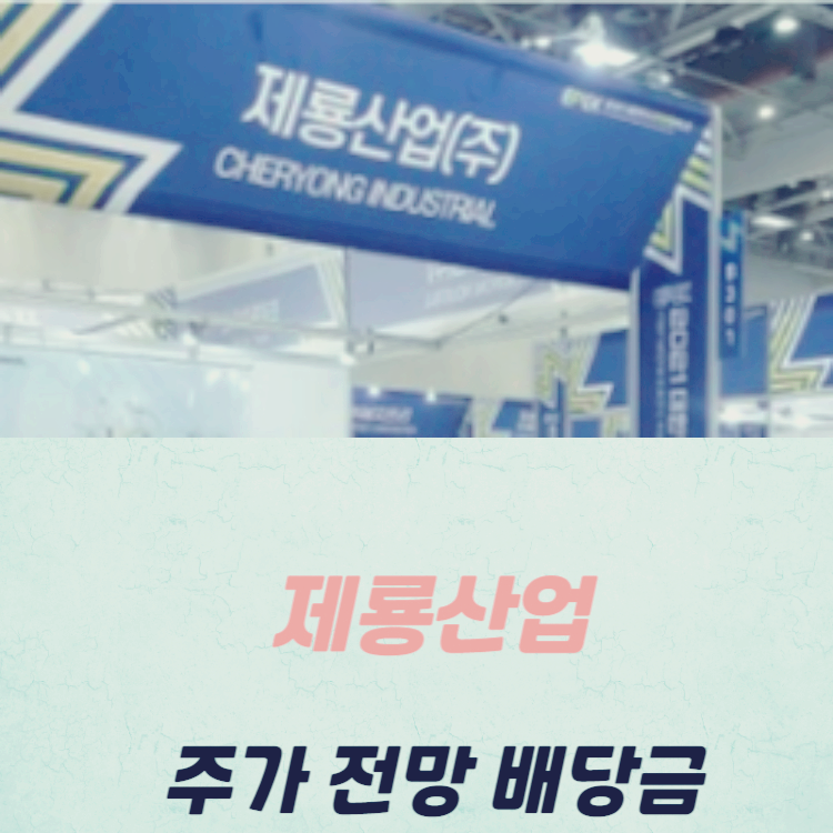 제룡산업 주가 전망 목표주가 배당금 분석