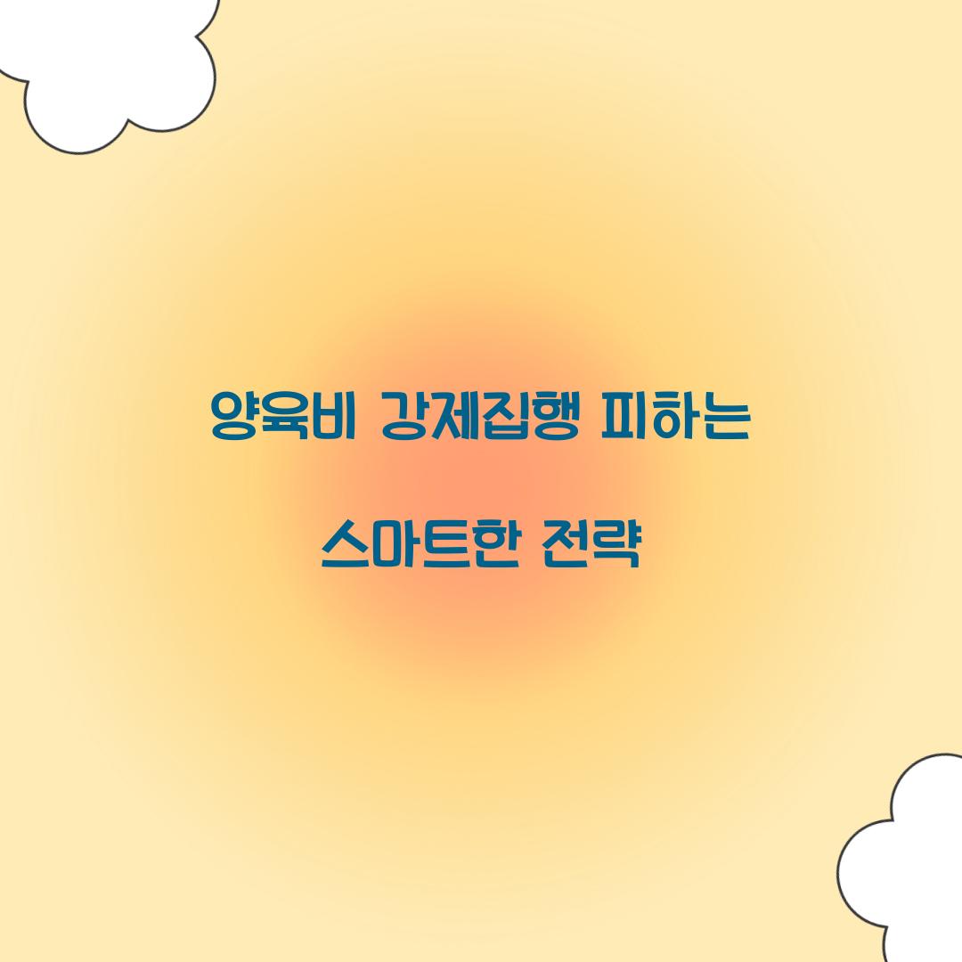 양육비 강제집행