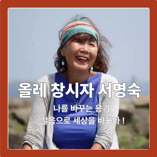 모두가 함께 행복한 길을 만든 사람&hellip;올레길 개척자 서명숙