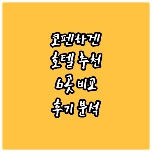 코펜하겐 호텔 추천 6곳 특징과 후기