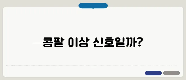 단백뇨의 원인은 콩팥 건강의 이상 신호일 수 있습니다.
