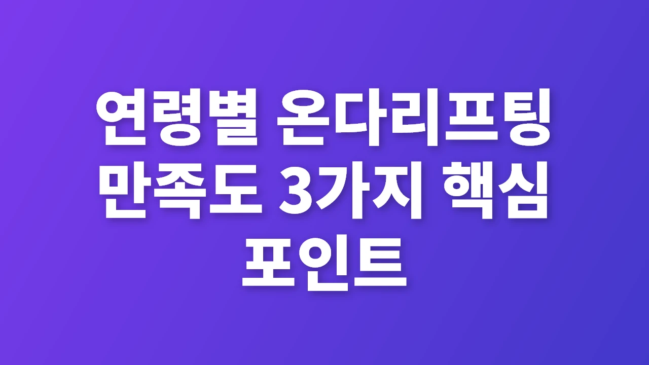 연령별 온다리프팅 만족도 3가지 핵심 포인트
