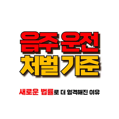 음주운전 처벌 기준 썸네일