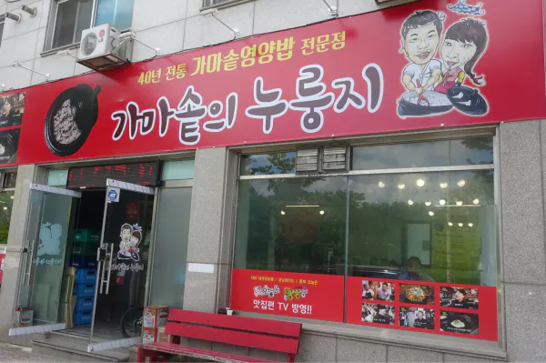 고수의 부엌 김치삼합 가마솥의 누룽지