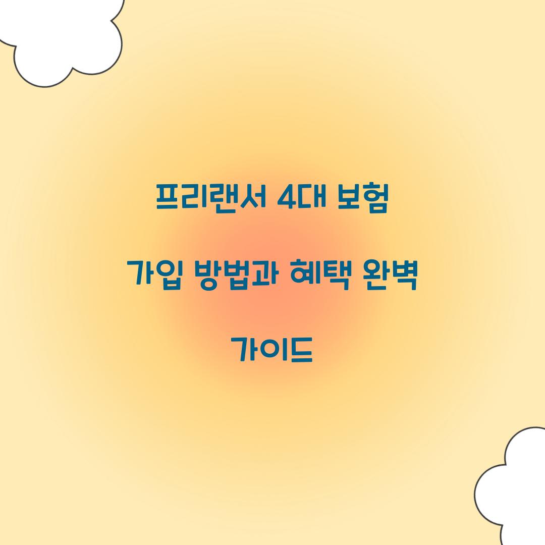 프리랜서 4대 보험