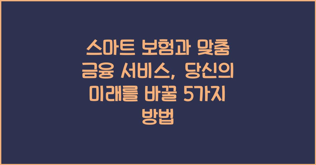 스마트 보험, 맞춤 금융 서비스