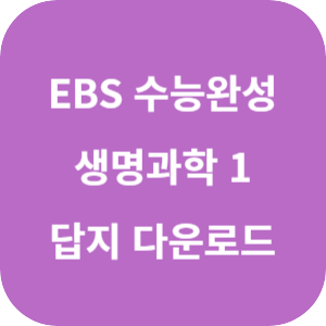 EBS 2025학년도 수능완성 과학탐구영역 생명과학 1 답지 섬네일