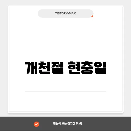 개천절 현충일