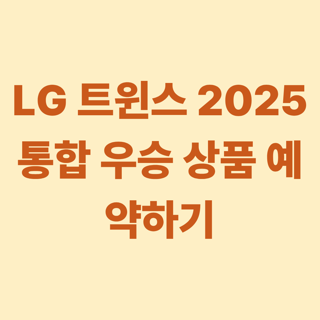 LG 트윈스 2025시즌 통합 우승 상품 출시 12~13일 예약 판매 예약하기