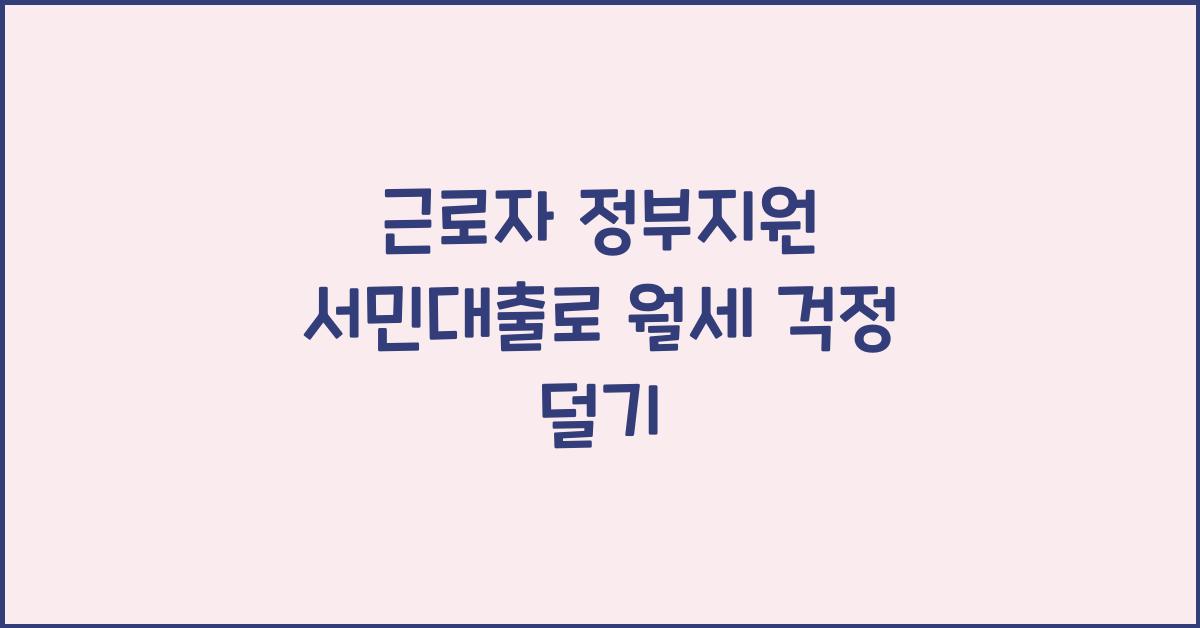 근로자 정부지원 서민대출