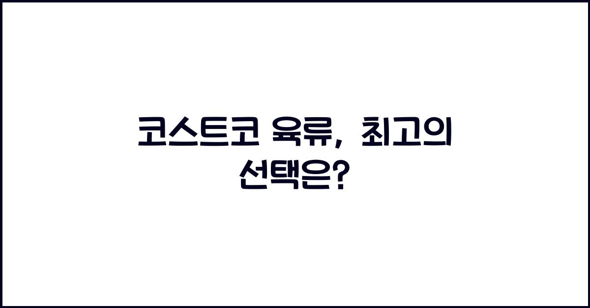 코스트코 육류