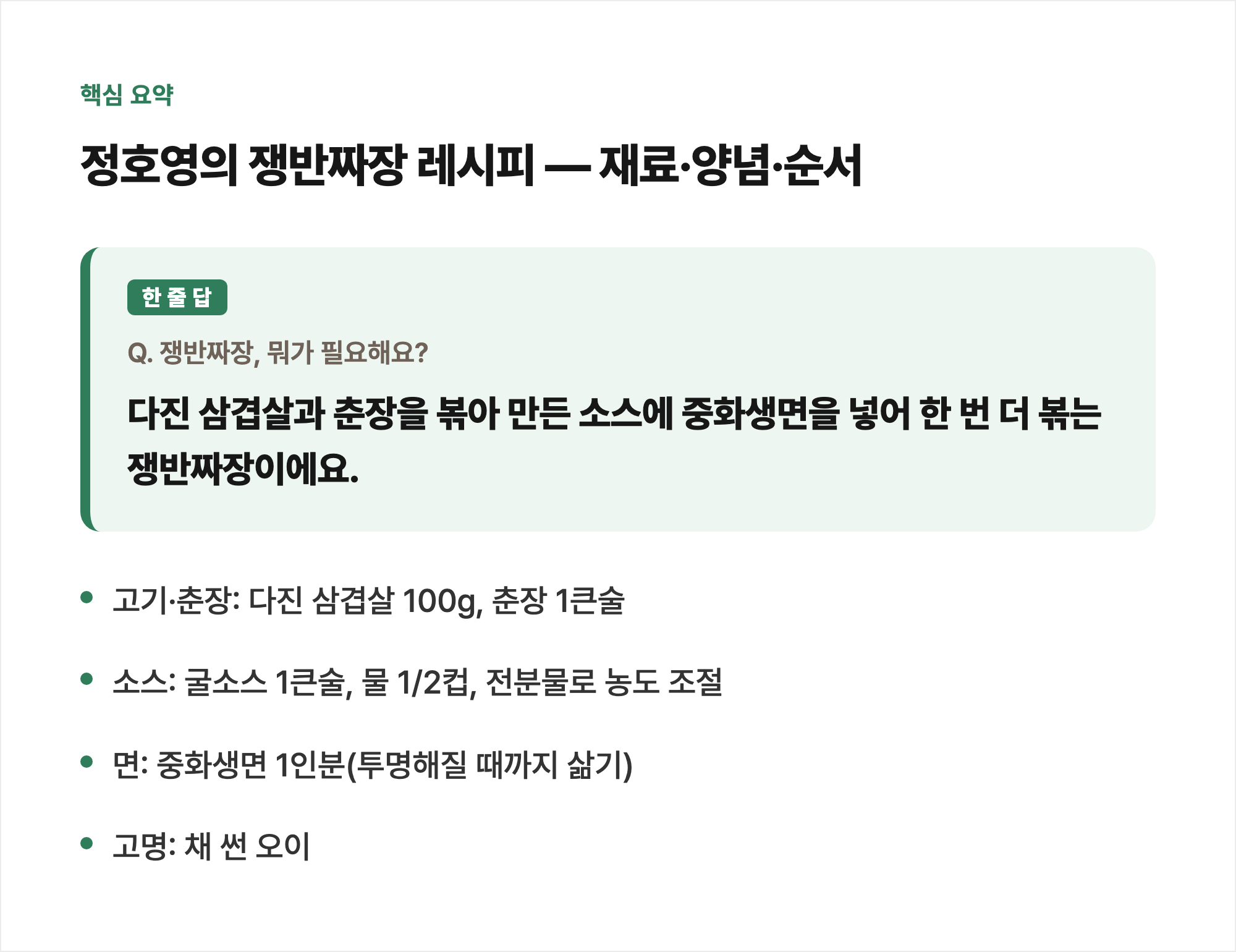 핵심 요약: 정호영의 쟁반짜장 레시피 &mdash; 재료&middot;양념&middot;순서