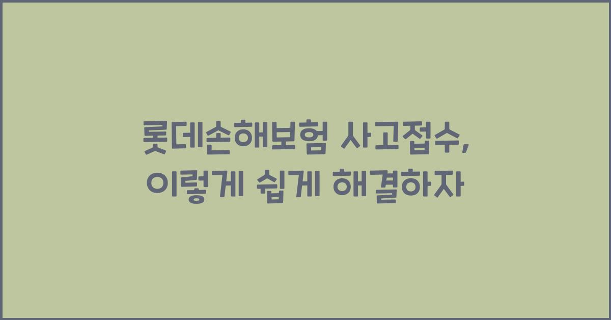 롯데손해보험 사고접수