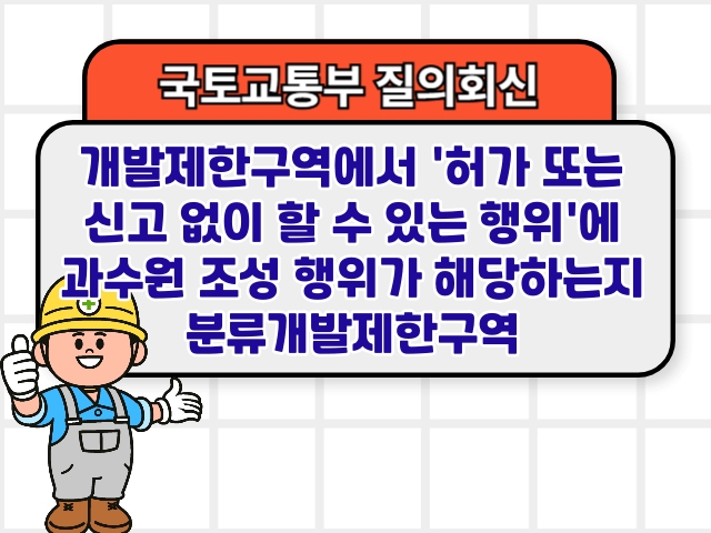 개발제한구역에서 '허가 또는 신고 없이 할 수 있는 행위'에 과수원 조성 행위가 해당하는지 분류개발제한구역