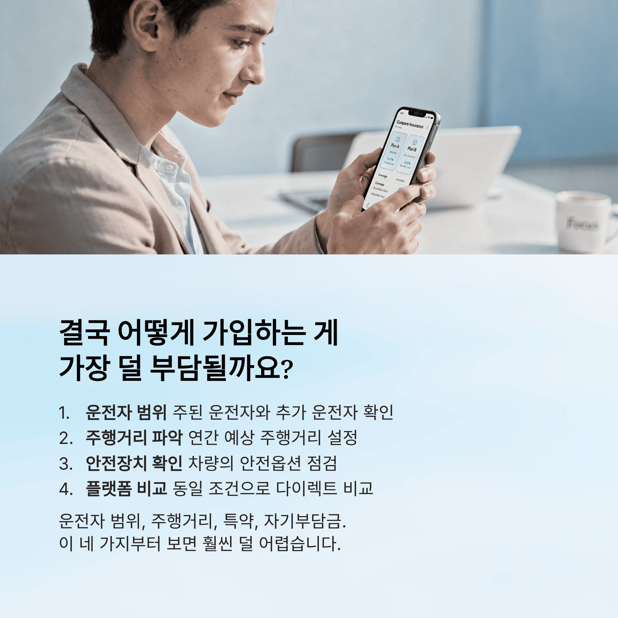 결국 어떻게 가입하는 게 가장 덜 부담될까